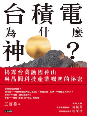 cover image of 台積電為什麼神？